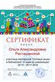 Сертификат участника сетевые акции Расташанская.jpg