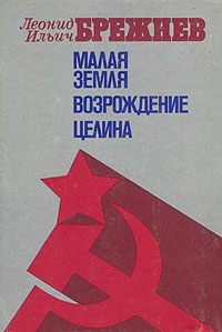 Обложка книги Л. И. Брежнева.jpg