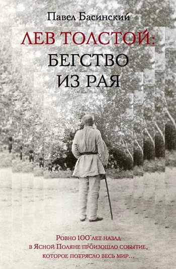 Лев Толстой-Бегство из рая.jpg
