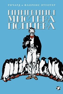 Пингвины мистера Поппера.jpg