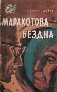 Файл:Marakotova bezdna 1958.jpeg