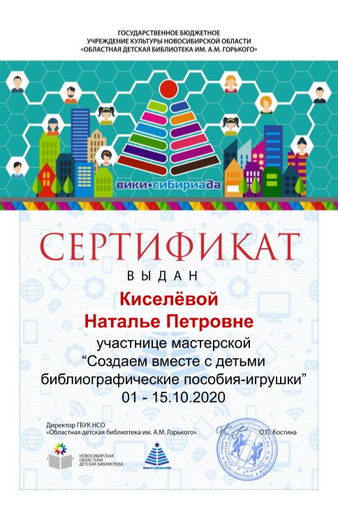 Сертификат_мк_библиоигрушки_киселевой2.jpg