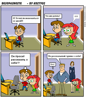 Комикс Безопасность детей в Интернете