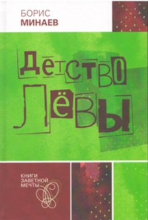 Обложка книги Борис Минаев.jpg