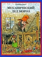 Файл:Nurdkvist Mehanicheskij Ded Moroz.jpg