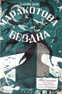 Файл:Marakotova bezdna. 1944.jpg