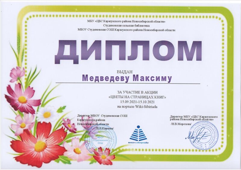 Файл:Диплом Цветы Медведев М..jpg