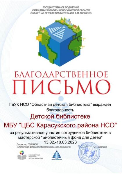 Файл:Благодарность Библиотечные фонды Детская библиотека МБУ “ЦБС Карасукского района НСО .jpg