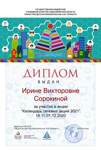 Диплом Календарь 2021 Сорокина И.В..jpg