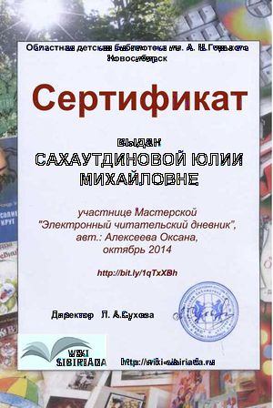 Сертификат Мастерская Чит дневник Сахайтдинова.jpg