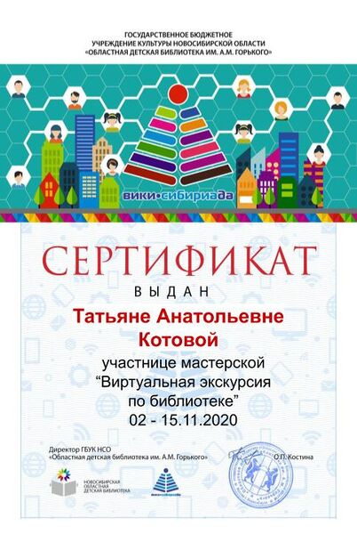Файл:Сертификат мк виртуальная экскурсия Котова.jpg