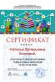 Сертификат участника АНТ 2024 Хохлова.jpg