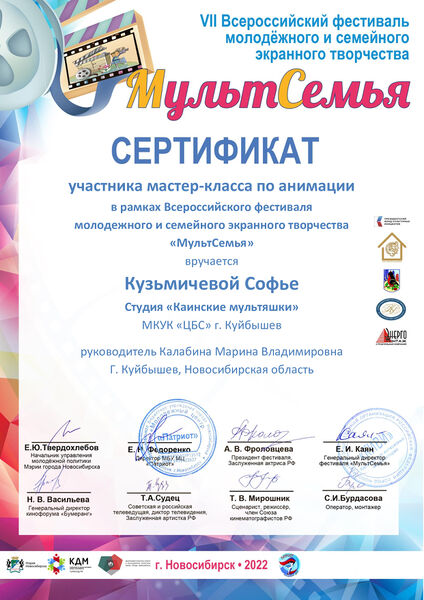 Файл:Сертификат МультСемья Кузьмичевой Софье.jpg