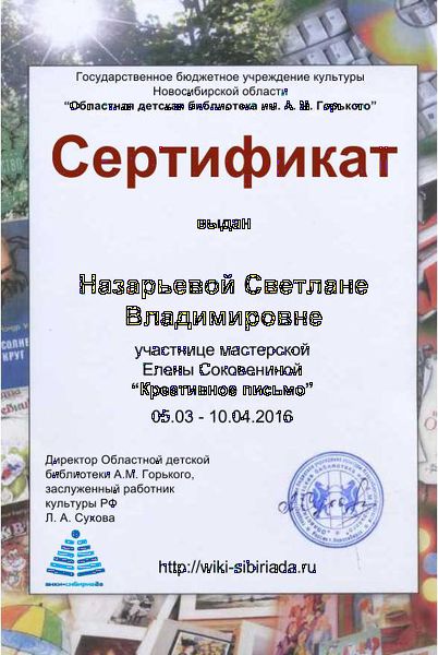 Файл:Сертификат участника креативное письмо назарьева.jpg