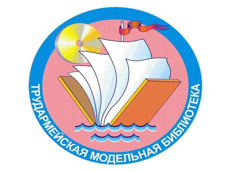 Файл:Логотип Трудармейской библиотеки.jpg