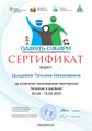 Сертификат близкие Цыцова Татьяна Николаевна.jpg
