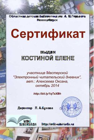 Сертификат Мастерская Чит дневник Костина.jpg