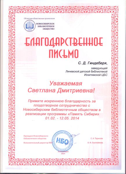 Файл:Благодарственное письмо Президента Новосибирского библиотечного общества.jpg
