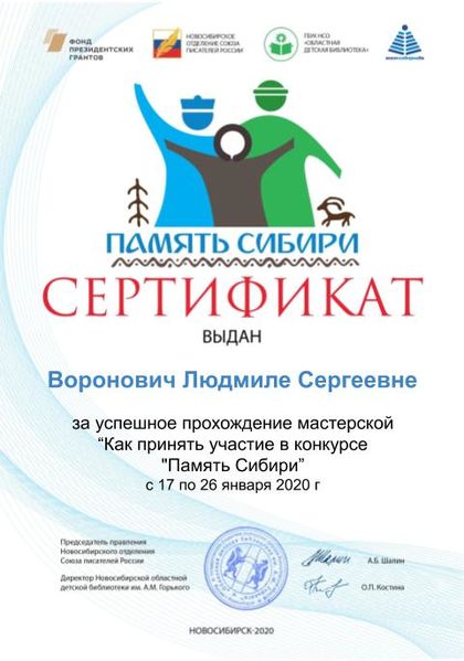 Файл:Воронович Людмила Сергеевна Сертификат память сибири.jpg