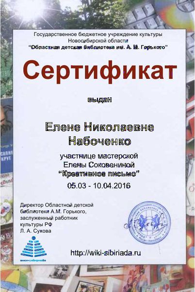 Файл:Сертификат участника креативное письмо набоченко.jpg