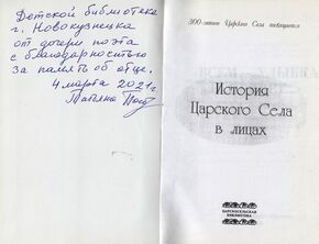Издание с памятным автографом о дочери поэта Погореловского.jpg