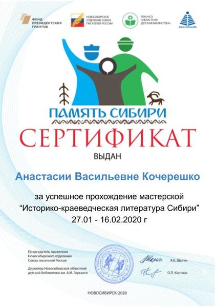 Файл:Сертификат литература сибири Кочерешко.jpg