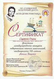 Сидоренко Диана Сертификат Всем детям ровесница.jpg