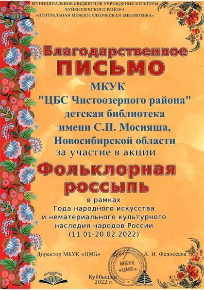 Файл:30Благодарность Фольклорная МКУК ЦБС Чистоозерного района детская библиотека имени С.П. Мосияша, Новосибирская область.jpg