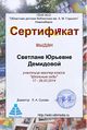 Сертификат Школьные годы Демидова.jpg
