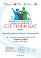 Сертификат близкие Хабибуллина Лейсан Загфаровна.jpg