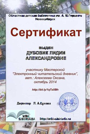 Сертификат Мастерская Чит дневник Дубовик.jpg