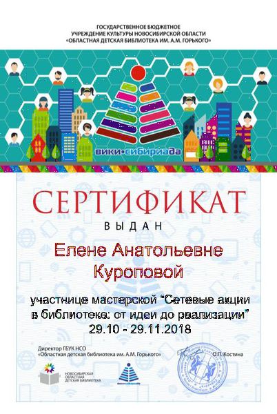 Файл:Сертификат участника сетевые акции Куропова.jpg
