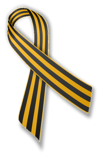Файл:1200px-Ribbon of Saint George (tied).svg.png