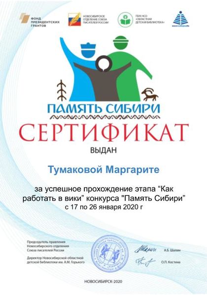 Файл:Тумакова Маргарита дети Сертификат память сибири.jpg