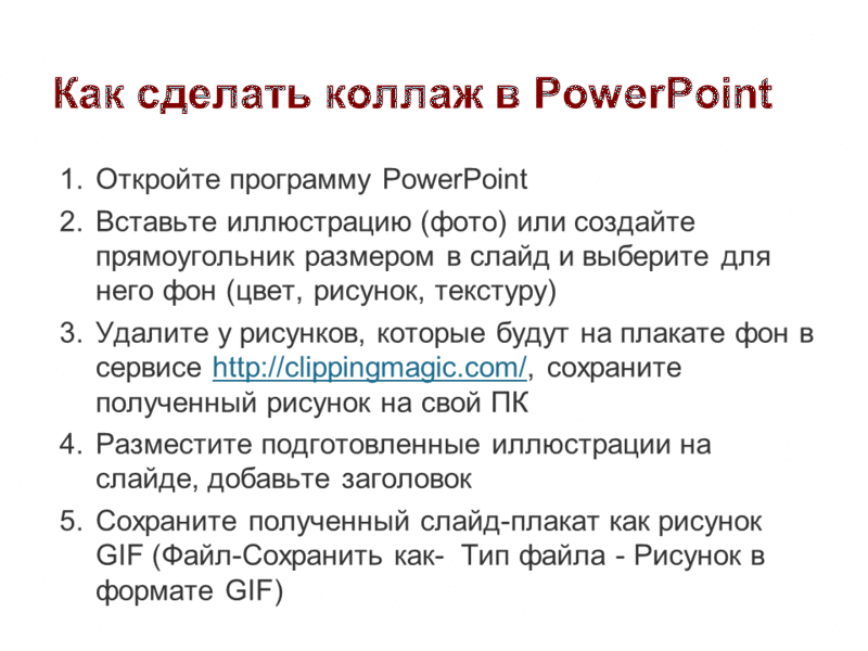 Файл:Коллаж в PowerPoint.gif