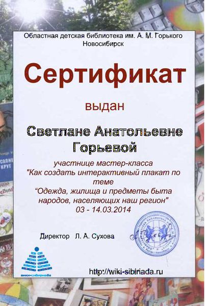 Файл:Сертификат плакат Горьева.jpg
