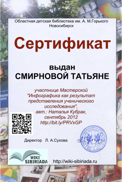 Файл:Сертификат Инфографика Смирнова.png