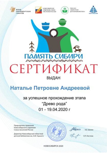 Файл:Сертификат Моя родословная. Родословное древо Андреева А.А..jpg