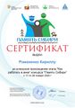 Романенко Кирилл дети Сертификат память сибири.jpg