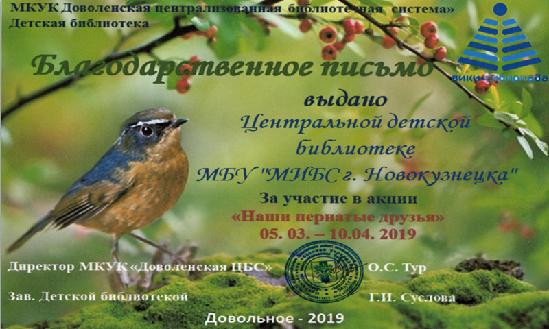 Файл:Центральная детская библиотека Новокузнецка Акция о птицах.png