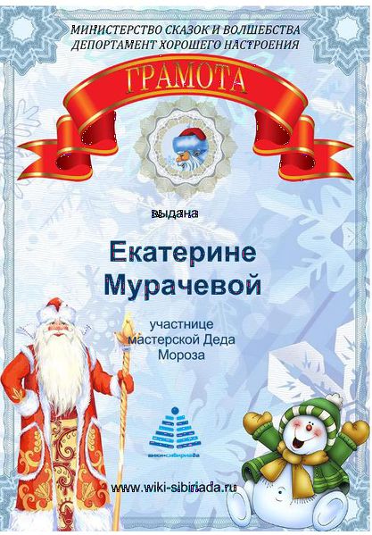 Файл:Копия Сертификат Мастерская мороза мурачева2.jpg