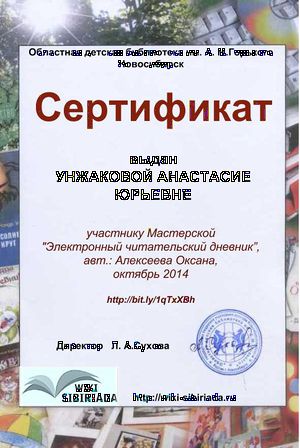 Сертификат Мастерская Чит дневник Унжакова.jpg