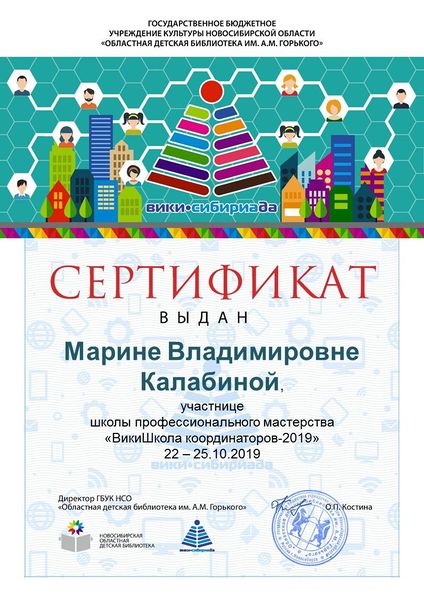 Файл:Сертификат ВикиШкола 2019 Калабина.jpg