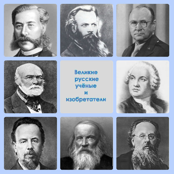 Файл:Великие русские ученые и изобретатели.jpg
