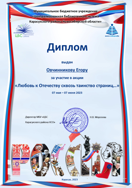 Файл:Любовь к Отечеству диплом Овчинников Егор.png