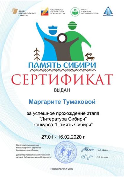 Файл:Сертификат дети литература сибири Тумакова М.jpg