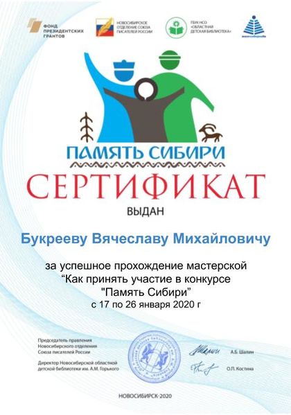 Файл:Букреев Вячеслав Михайлович Сертификат память сибири.jpg
