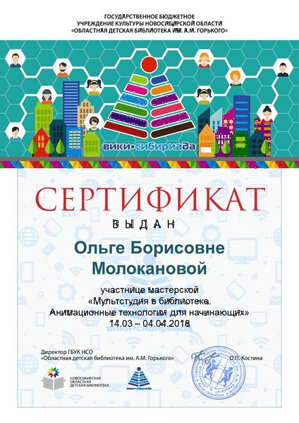 Файл:Сертификат МК Мультстудия Молоканова.jpg