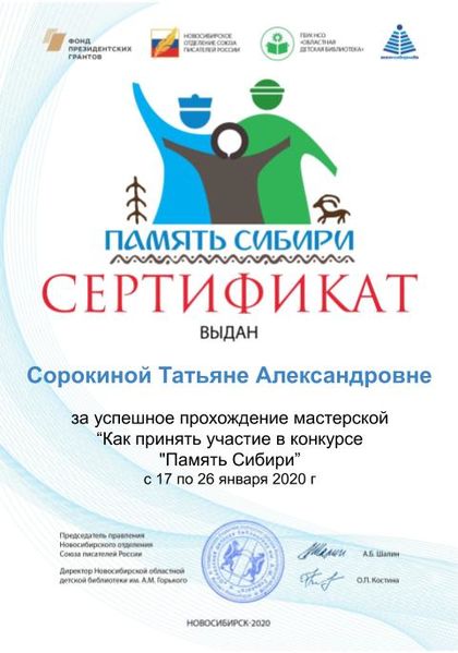 Файл:Сорокина Татьяна Александровна Сертификат память сибири.jpg