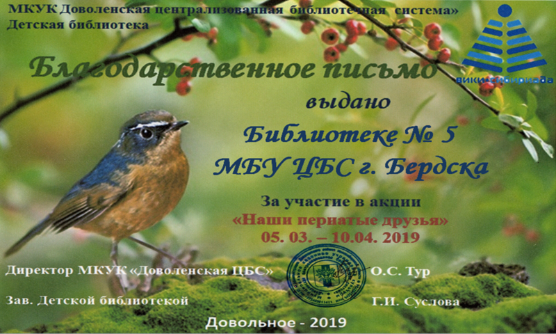 Файл:Бердск библиотека №5 Акция о птицах.png